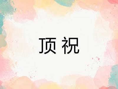 顶祝