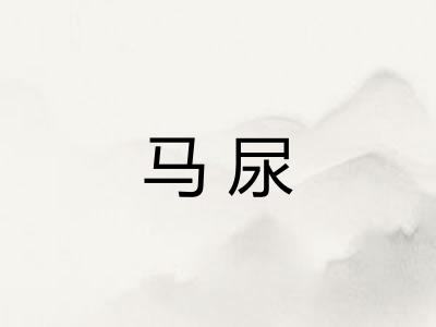 马尿