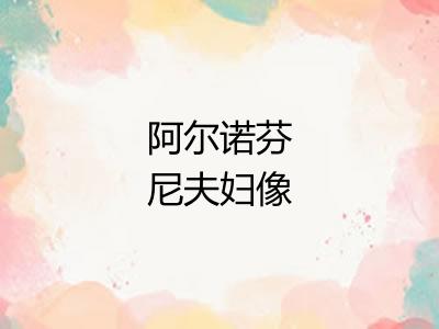阿尔诺芬尼夫妇像