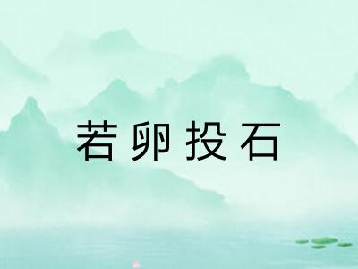 若卵投石