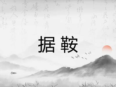 据鞍