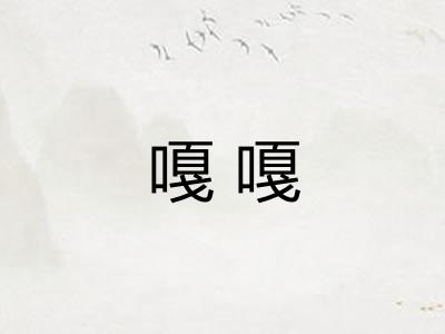 嘎嘎