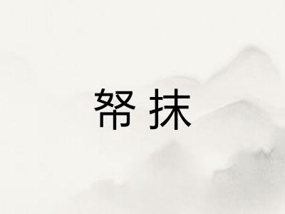 帑抹