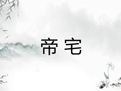 帝宅