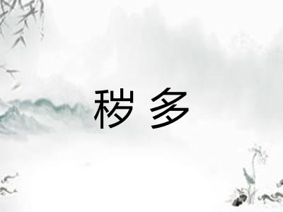 秽多