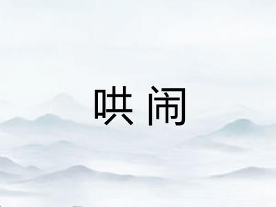 哄闹