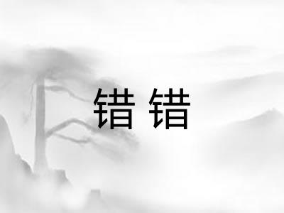 错错
