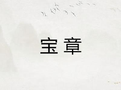 宝章 宝章