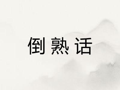 倒熟话