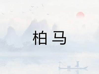柏马