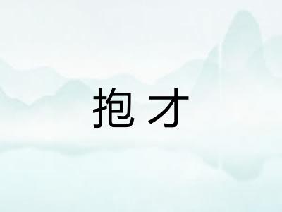 抱才