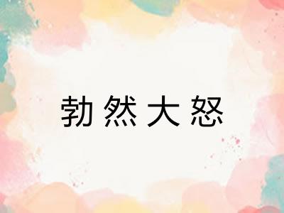 勃然大怒