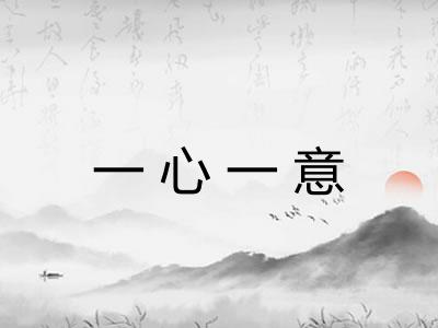一心一意