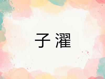 子濯 子濯