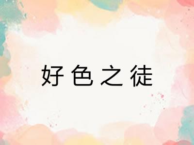 好色之徒 好色之徒