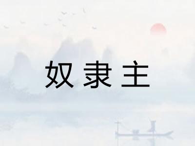 奴隶主