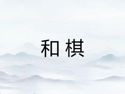 和棋