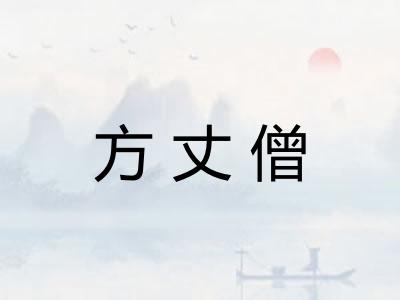 方丈僧