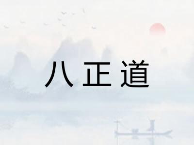 八正道