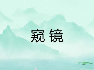 窥镜