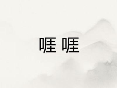啀啀