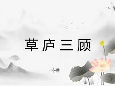 草庐三顾