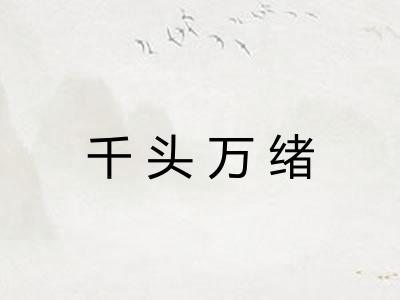 千头万绪