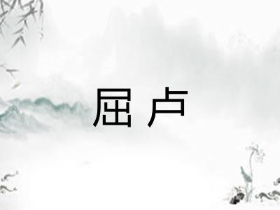 屈卢