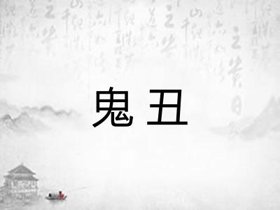 鬼丑