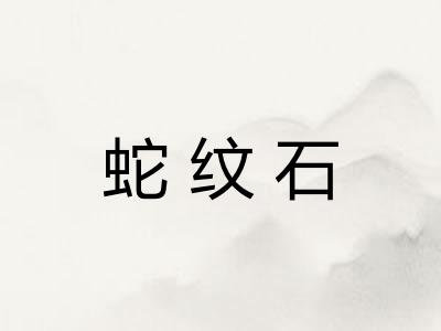 蛇纹石