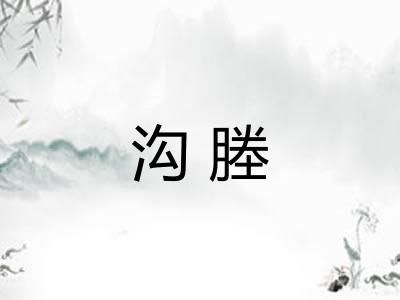 沟塍