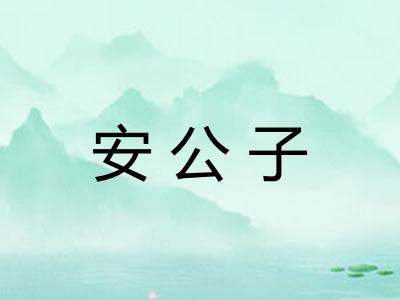 安公子 安公子
