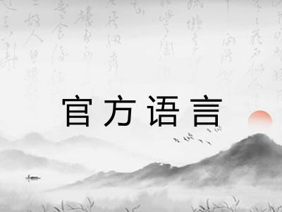 官方语言