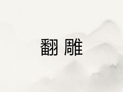 翻雕