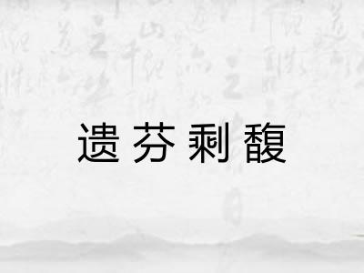 遗芬剩馥 遗芬剩馥