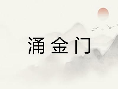 涌金门