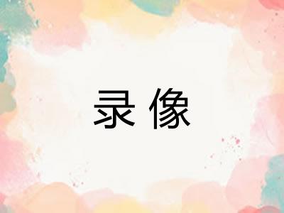 录像