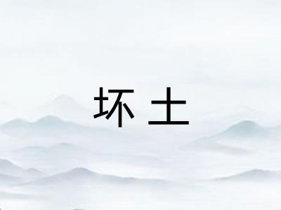 坏土