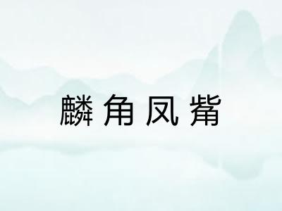 麟角凤觜