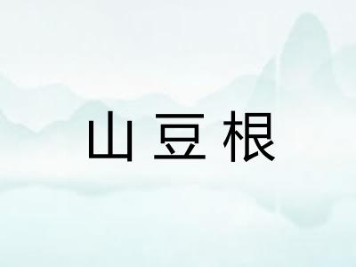 山豆根 山豆根