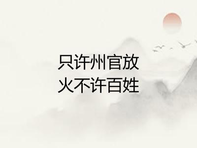 只许州官放火不许百姓点灯
