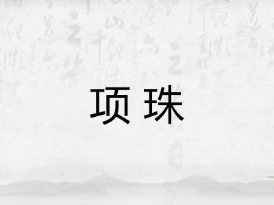 项珠