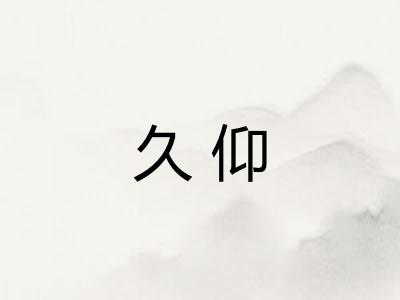 久仰