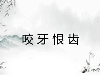 咬牙恨齿