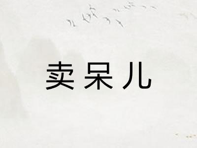 卖呆儿