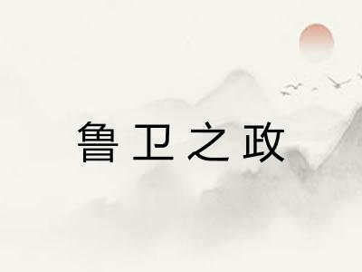 鲁卫之政