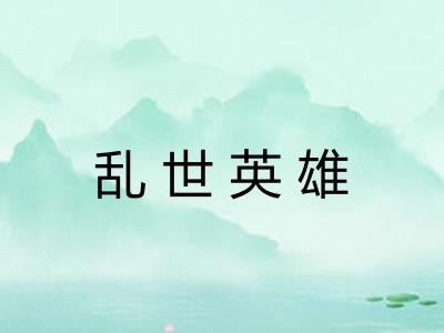 乱世英雄