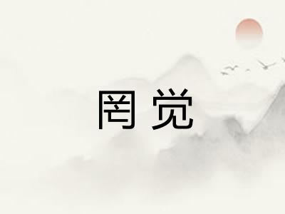 罔觉