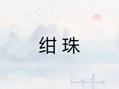绀珠