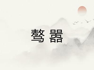 骜嚣